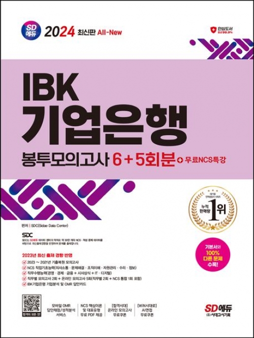 2024 SD에듀 All-New IBK기업은행 필기시험 봉투모의고사 6+5회분