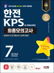 2024 SD에듀 All-New 한전KPS NCS 최종모의고사 7회분