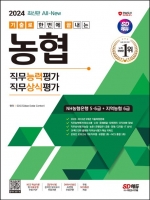 2024 SD에듀 All-New 기출로끝 NH농협은행 5,6급+지역농협 6급