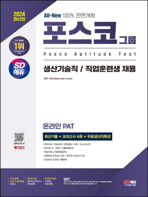 2024 SD에듀 All-New 포스코그룹 온라인 PAT 생산기술직/직업훈련생 최신기출