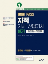 2024 PASS 지적기사·산업기사 실기(필답형+작업형)