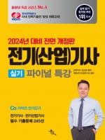 2024 전기(산업)기사 실기 파이널 특강