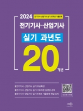 2024 전기기사 산업기사 실기 20개년 과년도