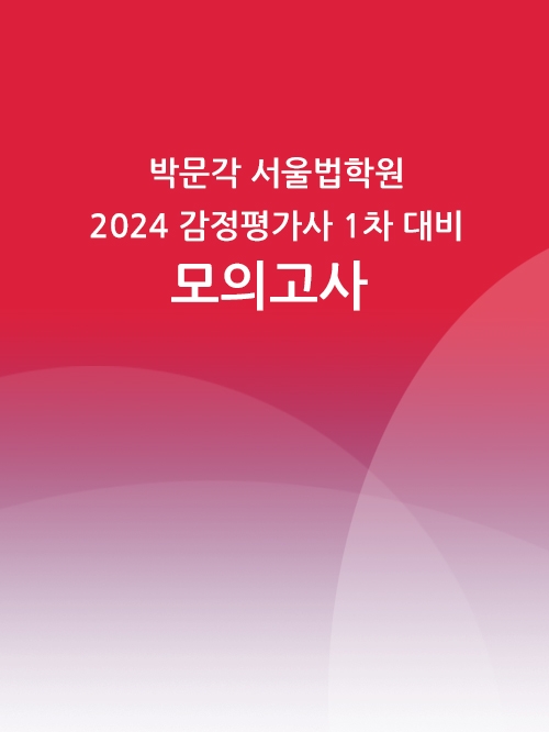 박문각서울법학원 2024 감정평가사 1차 시험대비 전범위 모의고사 3회