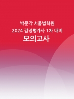박문각서울법학원 2024 감정평가사 1차 시험대비 전범위 모의고사 3회