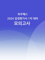 하우패스 2024 감정평가사 1차 시험대비 전범위 모의고사 3회