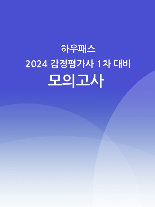 하우패스 2024 감정평가사 1차 시험대비 전범위 모의고사 3회