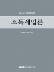 2024 소득세법론