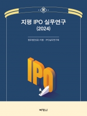 지평 IPO 실무연구 2024