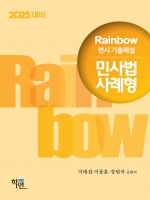 2025대비 Rainbow 변시 기출해설 민사법 사례형