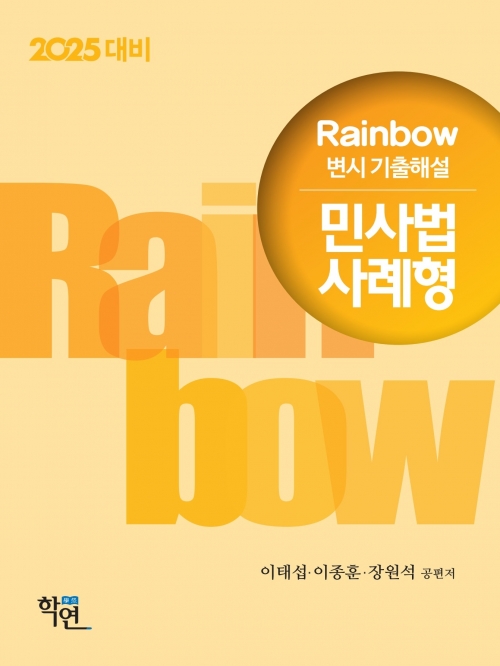 2025대비 Rainbow 변시 기출해설 민사법 사례형