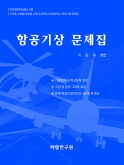 항공기상 문제집 제4판