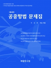 공중항법 문제집 4판