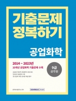 2024 공업화학 9급 공무원 기출문제 정복하기