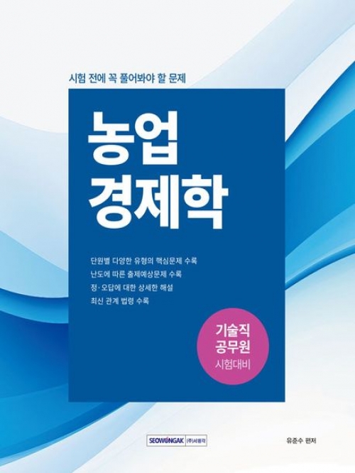 시험 전에 꼭 풀어봐야 할 문제 농업경제학 기술직 공무원