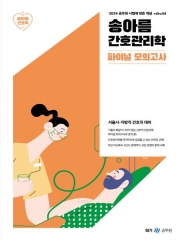 2024 송아름 간호관리학 파이널 모의고사