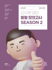 2024 김수환 영어 동형 모의고사 Season2