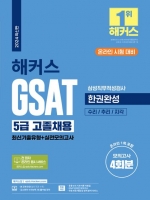 2024 해커스 GSAT 5급 고졸채용 삼성직무적성검사 한권완성