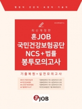 2024 혼잡(JOB) 국민건강보험공단 NCS+법률 봉투모의고사