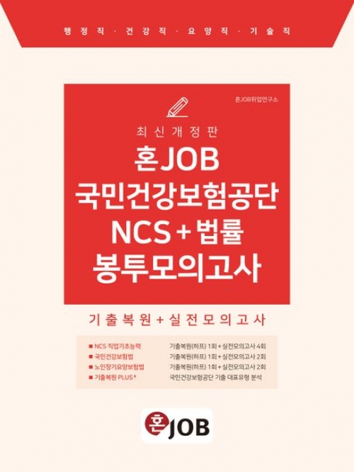 2024 혼잡(JOB) 국민건강보험공단 NCS+법률 봉투모의고사
