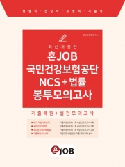 2024 혼잡(JOB) 국민건강보험공단 NCS+법률 봉투모의고사