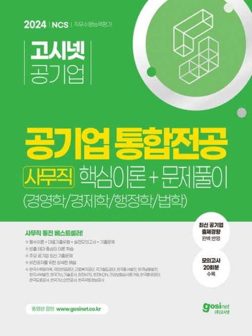 2024 고시넷 공기업 사무직 통합전공 핵심이론+문제풀이(경영학/경제학/행정학/법학)