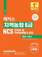 해커스 지역농협 6급 NCS 인적성 및 직무능력평가 통합 기본서 +면접