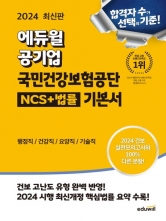 2024 에듀윌 공기업 국민건강보험공단 NCS+법률 기본서