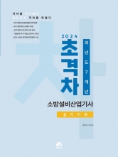 2024 초격차 소방설비산업기사 과년도 7개년 실기기계