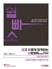 2024 쉽고 빠르게 합격하는 소방설비(산업) 기사: 소방전기일반+소방전기구조