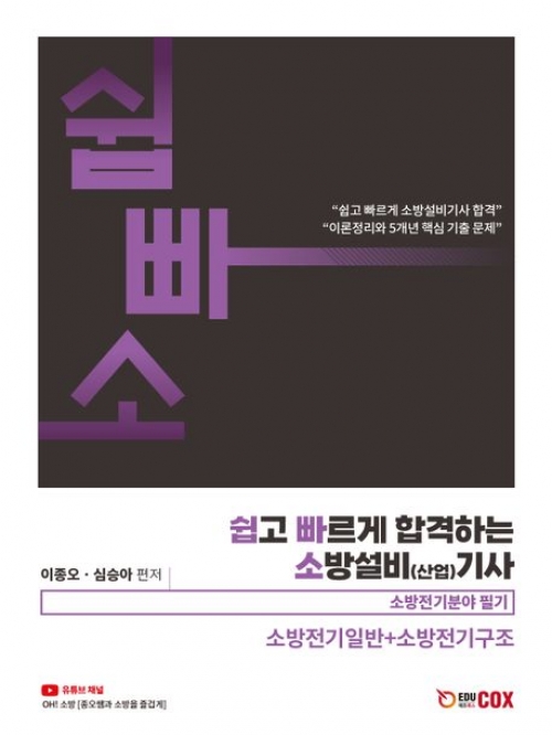 2024 쉽고 빠르게 합격하는 소방설비(산업) 기사: 소방전기일반+소방전기구조