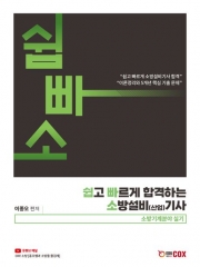 2024 쉽고 빠르게 합격하는 소방설비(산업) 기사: 소방기계분야 실기