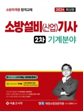 2024 소방설비(산업)기사 2차 실기: 기계분야