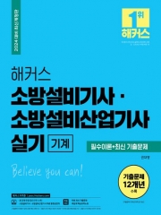 2024 해커스 소방설비기사ㆍ소방설비산업기사 실기 기계 필수이론+최신 기출문제