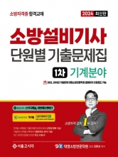 2024 소방설비기사 1차 필기 단원별 기출문제집 1차: 기계분야