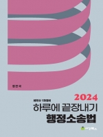 2024 하루에 끝장내기 행정소송법