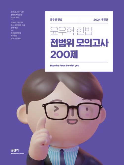 2024 윤우혁 헌법 전범위 모의고사 200제