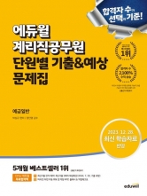 에듀윌 계리직공무원 단원별 기출&예상 문제집 예금일반