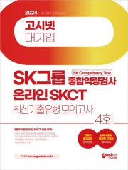 2024 고시넷 온라인 SKCT SK그룹 종합역량검사 최신기출유형모의고사