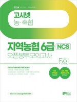 2024 고시넷 지역농협 6급 NCS 오픈봉투모의고사