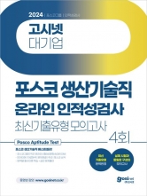 2024 고시넷 PAT 포스코그룹 생산기술직 온라인 인적성검사 최신기출유형 모의고사