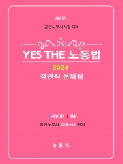 2024 YES THE 노동법 객관식 문제집