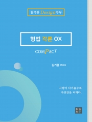 COMPACT 형법각론 OX (예약 3/20 출간예정)