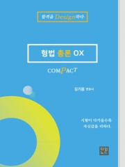 COMPACT 형법총론 OX (예약 3/20 출간예정)