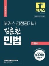 2025 해커스 감정평가사 김춘환 민법 기본서 (예약 3/20출간예정)