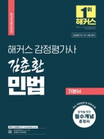 2025 해커스 감정평가사 김춘환 민법 기본서