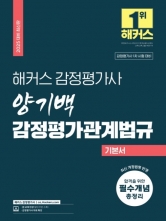 2025 해커스 감정평가사 양기백 감정평가관계법규 기본서 (예약 3/20출간예정)