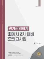 원가관리회계 회계사 2차 대비 모의고사집 제4판