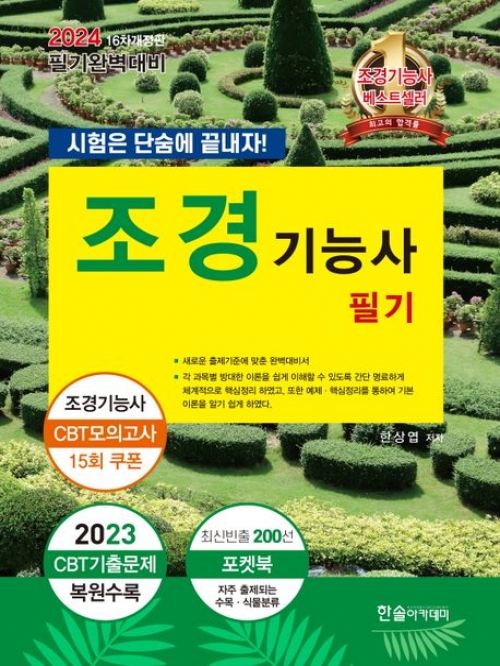 2024 시험은 단숨에 끝내자! 조경기능사 필기