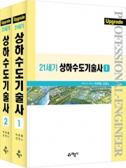 21세기 상하수도기술사 세트